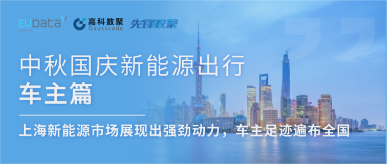 中秋国庆新能源出行车主篇：上海新能源市场展现出强劲动力，车主足迹遍布全国