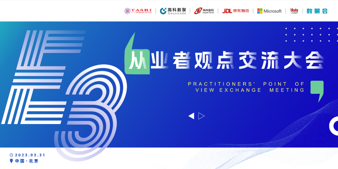 探索未来商业创新，共谋数智化开展 E3从业者观点研讨大会（北京站）圆满落幕！